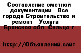 Составление сметной документации - Все города Строительство и ремонт » Услуги   . Брянская обл.,Сельцо г.